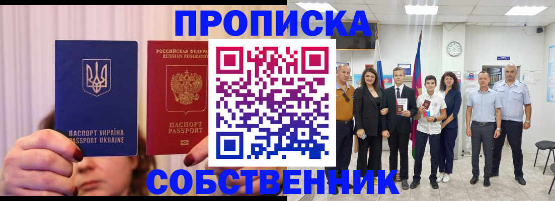 прописка законно в Шумихе